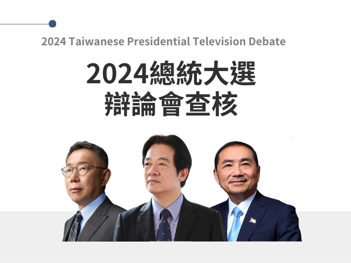 【新聞稿】台灣事實查核中心將對12月30日下午總統辯論會做事實查核